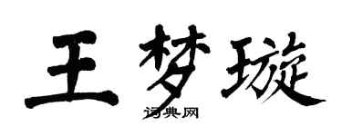 翁闓運王夢璇楷書個性簽名怎么寫