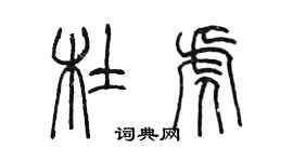 陳墨杜虎篆書個性簽名怎么寫