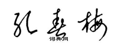 梁錦英孔春梅草書個性簽名怎么寫