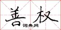 侯登峰善權楷書怎么寫