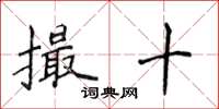 侯登峰撮十楷書怎么寫