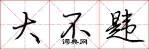 荊霄鵬大不韙行書怎么寫