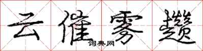 龐中華雲催霧趲行書怎么寫