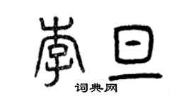 曾慶福李旦篆書個性簽名怎么寫