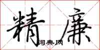 荊霄鵬精廉行書怎么寫