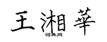 何伯昌王湘華楷書個性簽名怎么寫