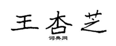 袁強王杏芝楷書個性簽名怎么寫