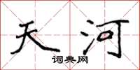 侯登峰天河楷書怎么寫