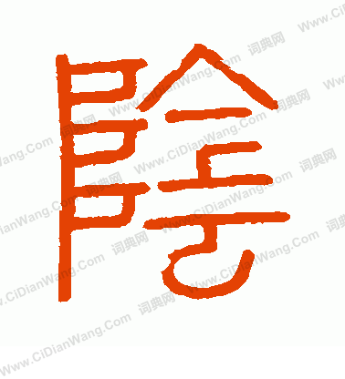 會稽刻石寫的陰