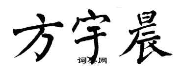 翁闓運方宇晨楷書個性簽名怎么寫