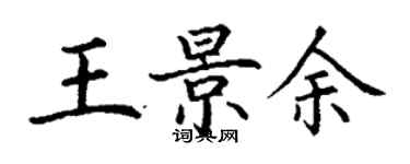 丁謙王景余楷書個性簽名怎么寫