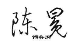 駱恆光陳冕行書個性簽名怎么寫