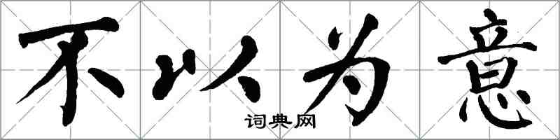 翁闓運不以為意楷書怎么寫