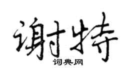 曾慶福謝特行書個性簽名怎么寫
