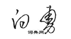 駱恆光白勇草書個性簽名怎么寫