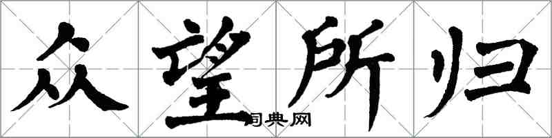 翁闓運眾望所歸楷書怎么寫