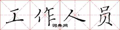 黃華生工作人員楷書怎么寫