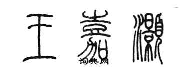 陳墨王嘉灝篆書個性簽名怎么寫