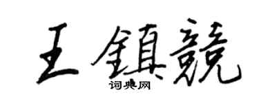 王正良王鎮競行書個性簽名怎么寫