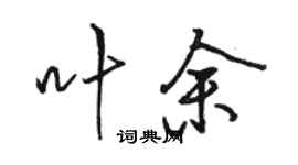 駱恆光葉余行書個性簽名怎么寫