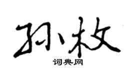 曾慶福孫枚行書個性簽名怎么寫