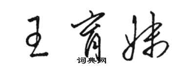 駱恆光王育妹草書個性簽名怎么寫