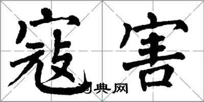 翁闓運寇害楷書怎么寫