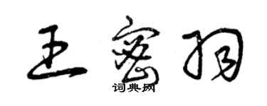 曾慶福王密羽草書個性簽名怎么寫