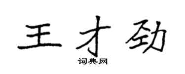 袁強王才勁楷書個性簽名怎么寫