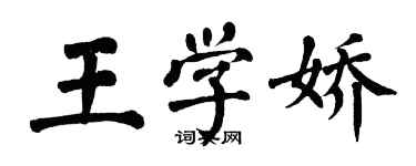 翁闓運王學嬌楷書個性簽名怎么寫