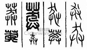 “莽”篆刻印章