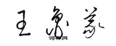 駱恆光王魯義草書個性簽名怎么寫