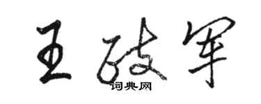 駱恆光王政軍行書個性簽名怎么寫