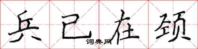 侯登峰兵已在頸楷書怎么寫
