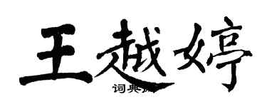 翁闓運王越婷楷書個性簽名怎么寫
