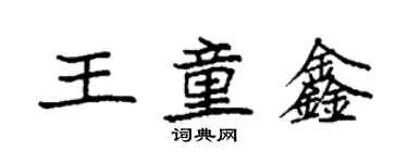 袁強王童鑫楷書個性簽名怎么寫