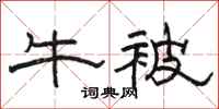 駱恆光牛被隸書怎么寫