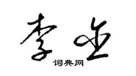 梁錦英李含草書個性簽名怎么寫