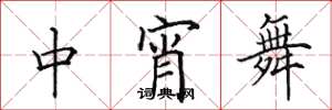 田英章中宵舞楷書怎么寫