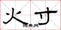 曾慶福火寸隸書怎么寫