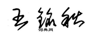 朱錫榮王銘秋草書個性簽名怎么寫