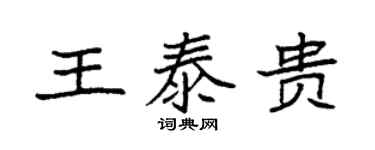 袁強王泰貴楷書個性簽名怎么寫