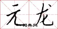錞於的意思_錞於的解釋_國語詞典