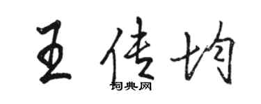 駱恆光王傳均行書個性簽名怎么寫