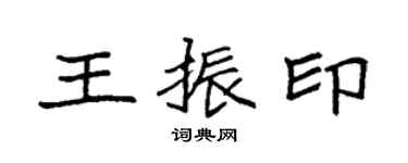 袁強王振印楷書個性簽名怎么寫