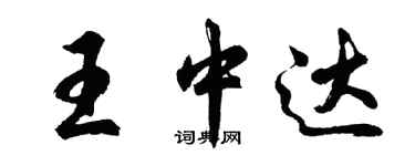 胡問遂王中達行書個性簽名怎么寫