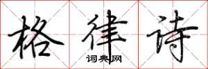 荊霄鵬格律詩行書怎么寫
