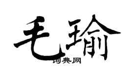 翁闓運毛瑜楷書個性簽名怎么寫