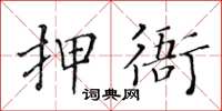 黃華生押衙楷書怎么寫