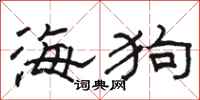駱恆光海狗隸書怎么寫